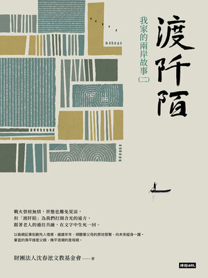 cover image of 渡阡陌